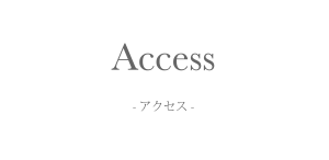 アクセス
