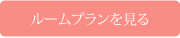 ルームプランを見る