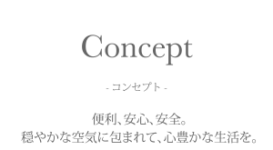 【コンセプト】便利・安心・安全。穏やかな空気に包まれて、心安らかな生活を