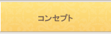 サンプリンセスコンセプト