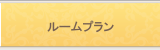 ルームプラン