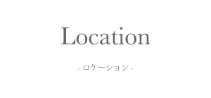 ロケーション